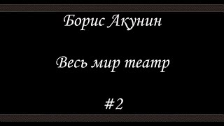 Весь мир театр (# 2) - Борис Акунин - Книга 13