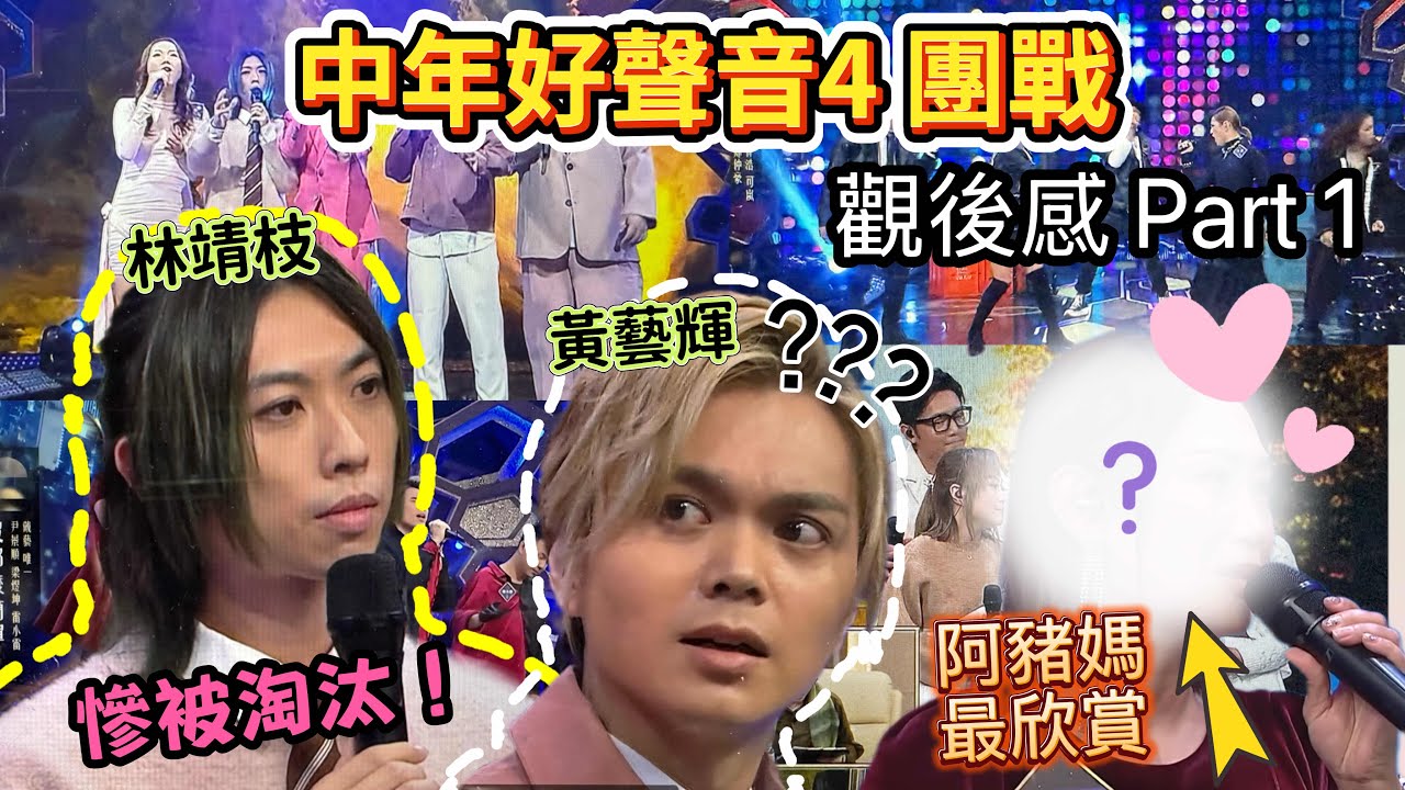 #中年好聲音4 觀後感 Part 1｜團戰淘汰4人 網民不滿 #林靖枝 被淘汰｜ #黃藝輝 更應被淘汰？｜不能接受批評的不應出鏡 #肥媽 #海兒