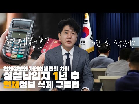 연체정보와 개인회생! 성실납입자 연체정보 삭제 구별법은!