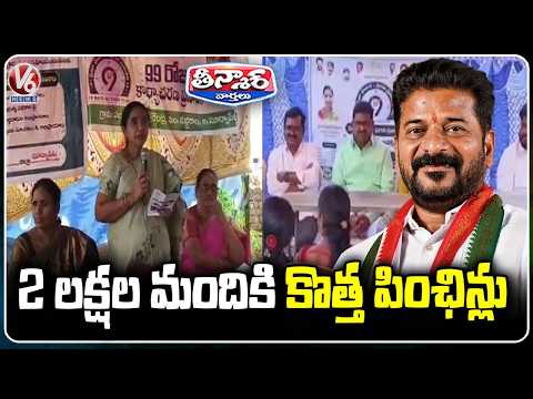Telangana Govt Sanctioned 2 Lakh New Pension |  Grama Sabha Across Telangana |  V6 Teenmaar - V6NEWSTELUGU