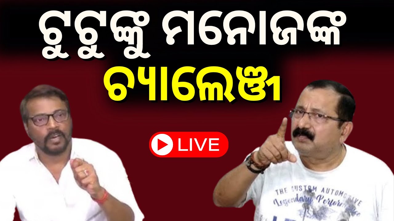 Live: ଟୁଟୁ ନାୟକଙ୍କ ସିଧା ଟାର୍ଗେଟ କଲେ ମନୋଜ ମିଶ୍ର । Manoj Mishra । Tutu Nayak । Ollywood