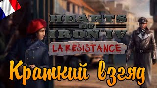 ДОПОЛНЕНИЕ La Resistance для HOI4: Шпионаж