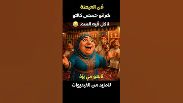 شراتو حمص كالتو تاكل فيه السم فن العيطة تبرد القلب نسيم حداد اكسبلور المغرب Explore العيطة 
