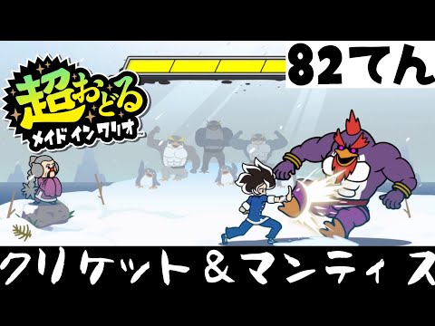 超おどるメイドインワリオ クリケット マンティス 82てん 