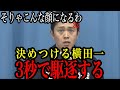 【横田一】決めつける記者に対して3秒で駆逐…怒りが収まらない!