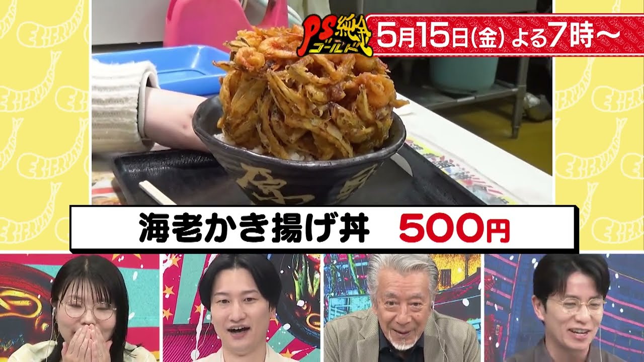 【PS純金】 次回予告（2026年5月15日放送予定）