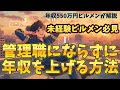 【ビルメンで年収500万円】出世したくない人は必見！「責任」を増やさず「年収」を上げる方法#ビルメン #設備管理 #楽な仕事