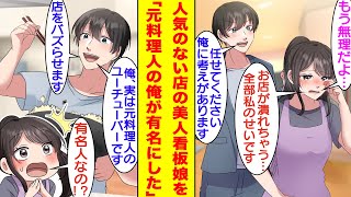 【漫画】料理人の道を挫折してユーチューバーになった俺。人気がなさすぎて潰れそうな店の美少女看板娘を救った。店の味はピカイチなので看板娘を広告塔にするために人気ユーチューバーになれるように指導した結果…