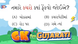Good And Bad Habits Quiz | KIDS GK Questions Answers Gujarati | Gk Quiz In Gujarati. screenshot 4