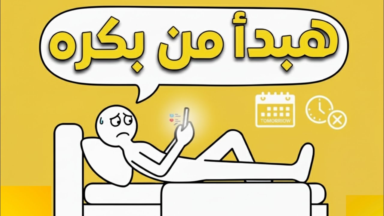 خمسة أسباب نفسية تجعلك تؤجِّل كل شيء! وكيف تتغلب على التسويف نهائيًا بخطوات بسيطة جدًا 🔥#التسويف 