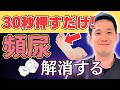 【たった30秒】夜間頻尿が激減⁉︎足裏のツボでぐっすり快眠