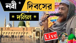 নবী দিবসের চমকানো ওয়াজ ! ঈদ ই মিলাদুন্নবী জলসা ! Mufti Kutubuddin saheb ! মাওঃ মুফতি কুতুবুদ্দিন