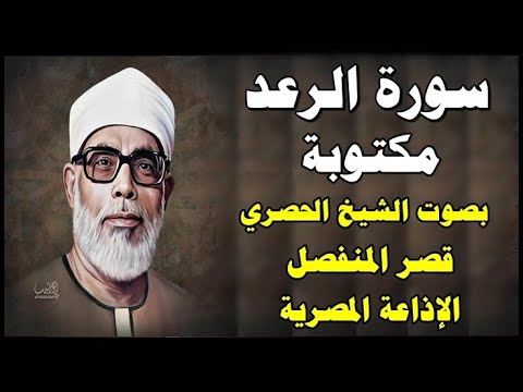 سورة الرعد محمود خليل الحصري قصر المنفصل   