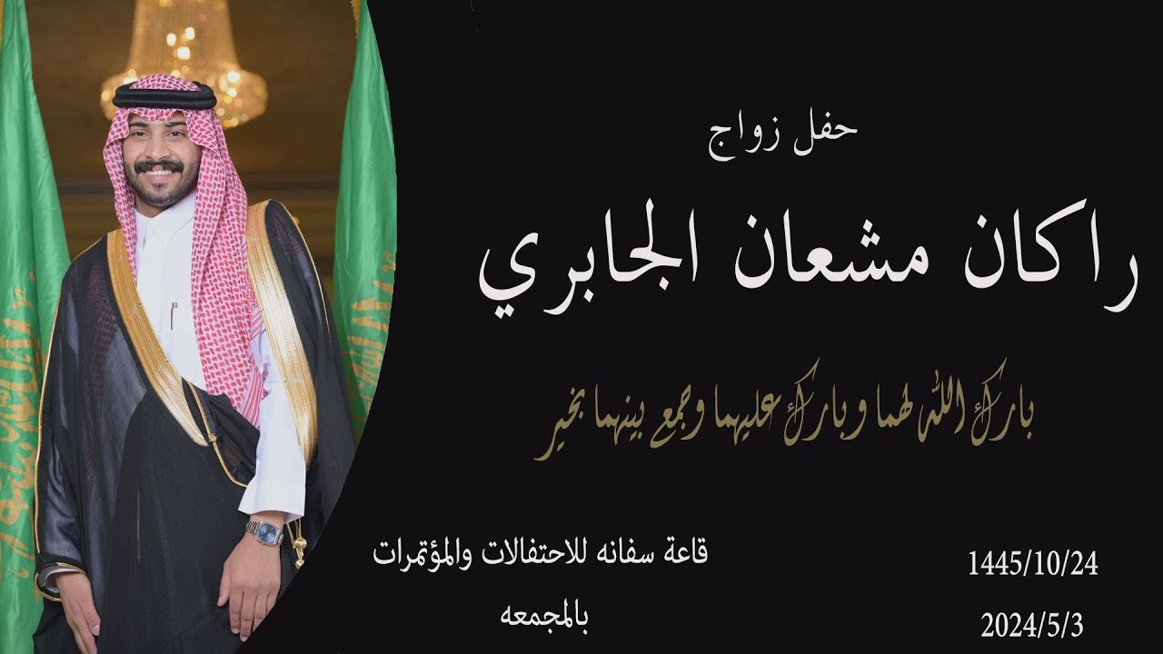 حفل زواج / راكان مشعان الجابري