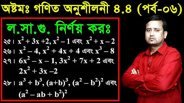 73. JSC Math Chapter 4.4 (Part-6) ll Class 8 Math 4.4 ll Eight Math 4.4 ll losagu ll লসাগু নির্ণয় কর