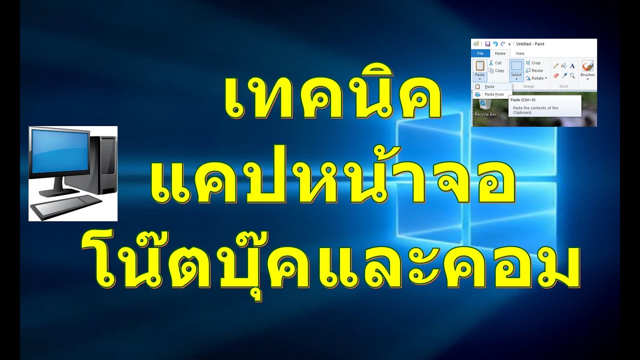 การแคปหน้าจอโน๊ตบุ๊คและคอม (แก้ปัญหากดปุ่ม Prt sc ไม่ได้ ทำได้ทุกรุ่น)