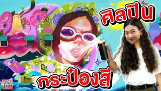 #บิว กราฟฟิตี้หญิง 1 เดียวของไทย ! พ่นสีสร้างเมืองร้อยเอ็ด | SUPER100