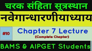 Charak Samhita Sutrasthana Chapter 7 Lecture | चरक संहिता सुत्रस्थान नवेगान्धारणीयाध्याय Lecture |