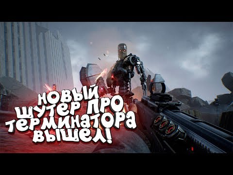 НОВЫЙ ШУТЕР ПРО ТЕРМИНАТОРА ВЫШЕЛ! - ВЫЖИВАНИЕ В МИРЕ РОБОТОВ SKYNET! - Terminator: Resistance