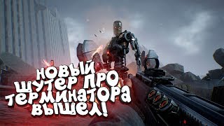 НОВЫЙ ШУТЕР ПРО ТЕРМИНАТОРА ВЫШЕЛ! - ВЫЖИВАНИЕ В МИРЕ РОБОТОВ SKYNET! - Terminator: Resistance