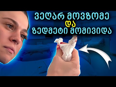 VLOG 62  -  (  ვეღარ მოვზომე და ზედმეტი მომივიდა  )