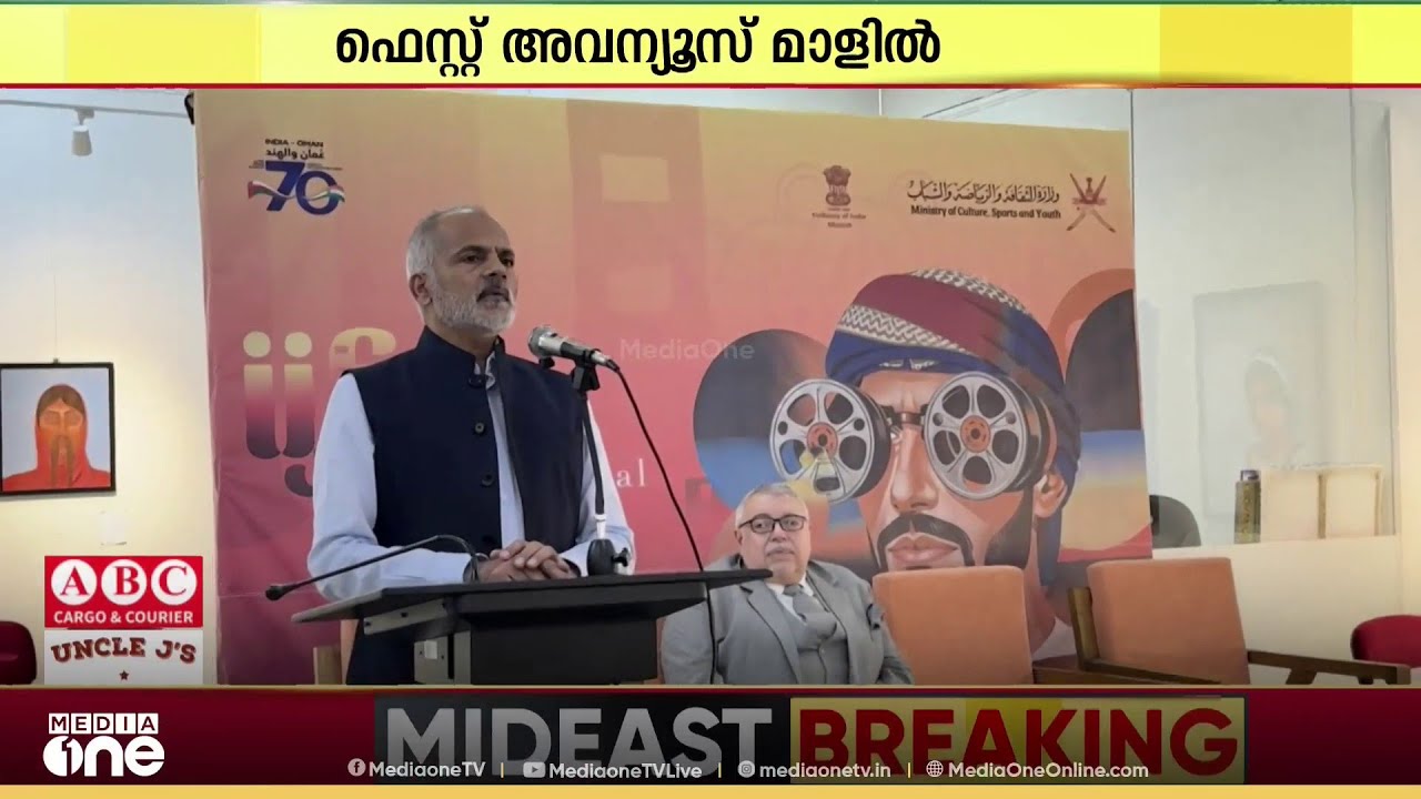 ഇൻഡോ-ഒമാൻ ഇന്റർനാഷണൽ ഫിലിം ഫെസ്റ്റിവലിന് ഫെബ്രുവരി 2ന് മസ്കത്തിൽ തുടക്കമാവും