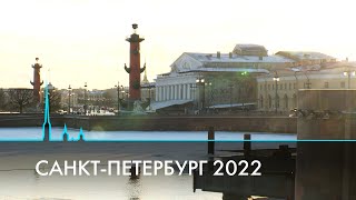 Санкт-Петербург 2022. Культурное наследие и 50 000 новых горожан