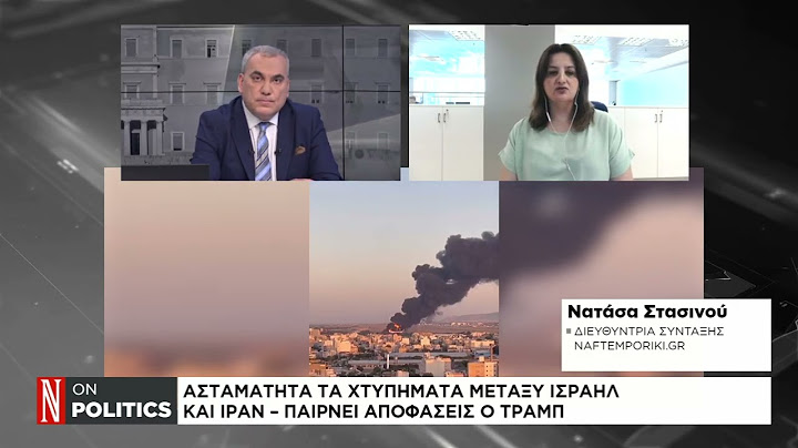 Ασταμάτητα τα χτυπήματα μεταξύ Ισραήλ και Ιράν - Παίρνει αποφάσεις ο Τραμπ