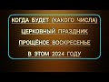 Когда Прощёное воскресенье в этом 2024 году? | какого числа будет праздник в церковном календаре?