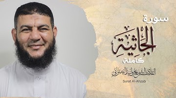 سورة الجاثية كامله | بصوت القارئ الشيخ وليد الصفراني | Surat Al-Jathiyah | تلاوة مهدئة للأعصاب 🧡