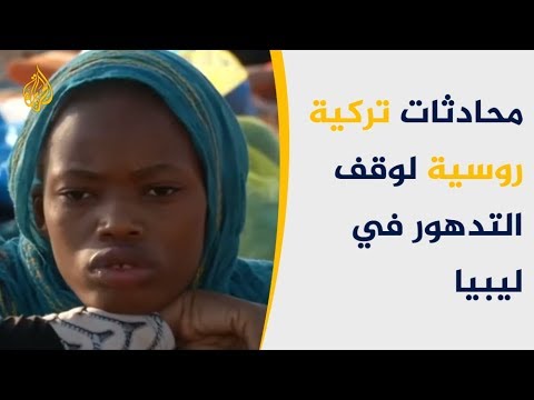 محادثات رئاسية تركية روسية لنزع فتيل الصراع في ليبيا