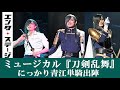 荒木宏文、全国行脚!ミュージカル『刀剣乱舞』 にっかり青江 単騎出陣 公開ゲネプロ【2.5次元舞台】│#エンタステージ