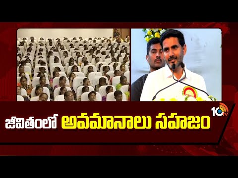 జీవితంలో అవమానాలు సహజం: నారా లోకేశ్‌| Minister Nara Lokesh|Values ​​Education Conference - 10TVNEWSTELUGU