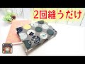 一枚布を畳んで2回縫うだけ😆ピッタリサイズのブックカバー完成💖どんなサイズも作れる計算式紹介✨