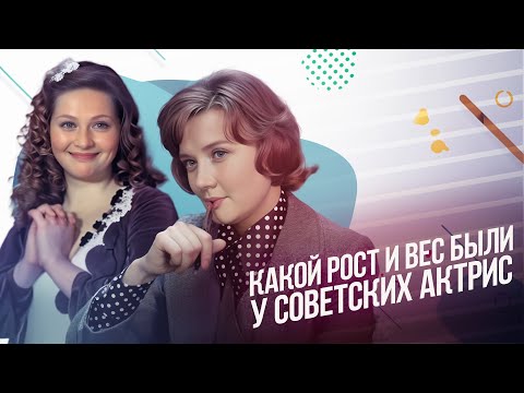 Какой рост и вес были у известных советских актрис