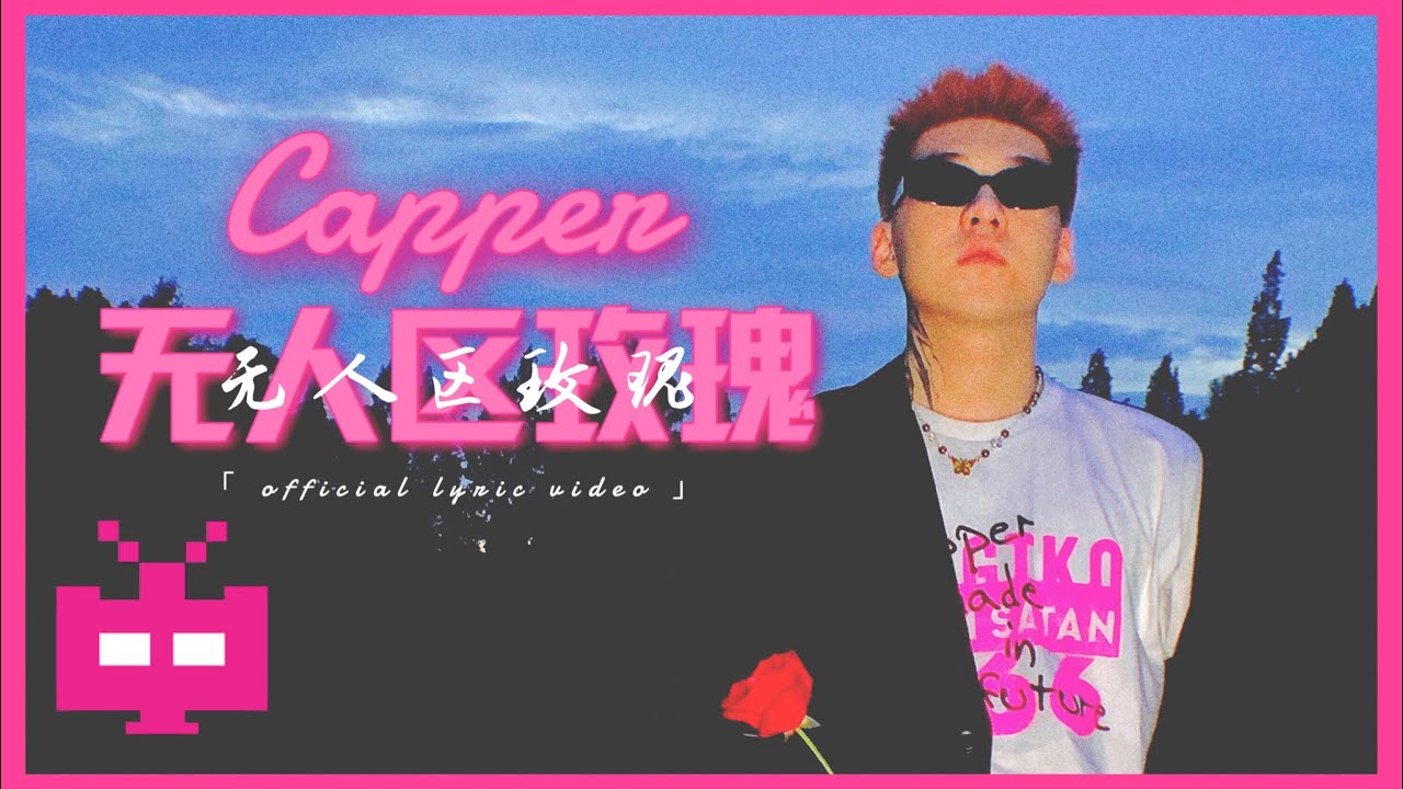 纯享：Capper《无人区玫瑰》粉色系rapper也可以带来可爱浪漫心动 | 少年说唱企划 EP12 | New Generation Hip-Hop Project | iQiyi精选