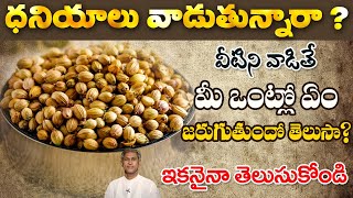 Top 8 Benefits of Coriander Seeds | Gas Trouble | Helps for Good Sleep | Dr. Manthena Official
