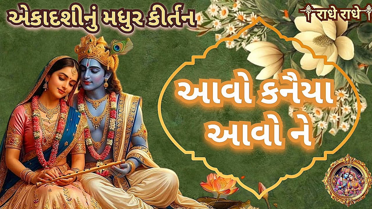 એકાદશીનું કીર્તન  | આવો કનૈયા આવો ને | Avo avo Kanaiya avo ne | krushna bhajan 