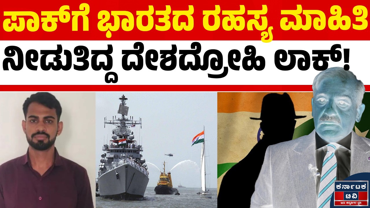 🛑 ನೌಕಾಪಡೆಯಲ್ಲಿ 'ಐಎಸ್ಐ' ಏಜೆಂಟ್! ಕೊಚ್ಚಿ ನೌಕಾ ನೆಲೆಯ ರಹಸ್ಯ ಸೋರಿಕೆ ಮಾಡಿದ ಅಧಿಕಾರಿಯ ಬಂಧನ! 😱⚓ | Kannada News