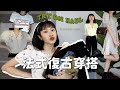 開箱Simple Retro 法式復古風穿搭☕️版型超讚牛仔褲! TRY ON HAUL