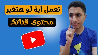 لا تفعل هذا الخطأ في قناتك اثناء تغيير محتوى القناة ( ستندم )