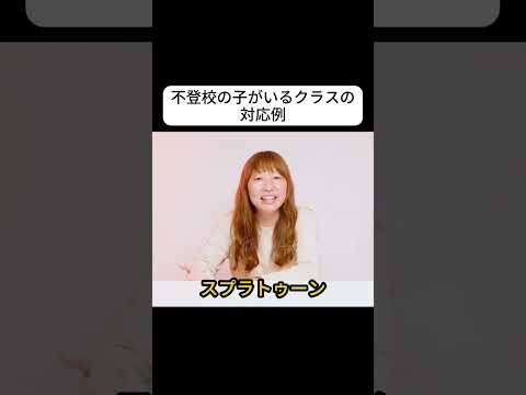 不登校の子がいるクラスの対応例