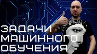 Каковы задачи машинного обучения? Душкин объяснит