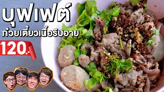 ก๋วยเตี๋ยวบุฟเฟต์เนื้อริบอาย 120 บาท  เพื่อนกินข้าว