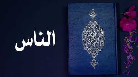 سورة الناس كاملة -السديس -Sourate An-Nas -Al Sudais