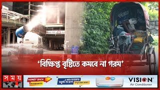 বৃষ্টির জন্য মে মাসের অপেক্ষা | Heatwave | Hot Weather | Weather Update | Somoy TV