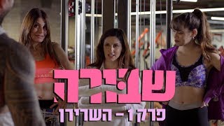 שבורה  פרק 1  השרירן