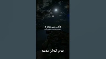 احترم القران الكريم دقيقه #القرآن_الكريم #اكسبلور #لايك #راحة_نفسية #المصحف #الرحمن