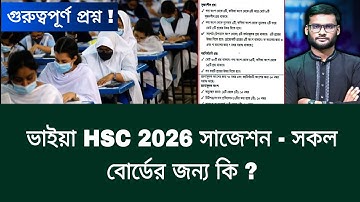 ভাইয়া HSC 2026 সাজেশন - সকল বোর্ডের জন্য ? | hsc 2026 suggestion