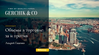 Объёмы в торговле - За и Против. Часть 2. Андрей Гаценко (Angy) Объёмы в торговле - За и Против. Часть 2. Андрей Гаценко (Angy)